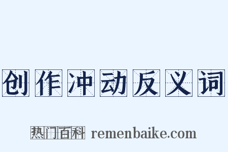 创作冲动反义词是什么意思的图片